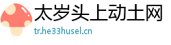 太岁头上动土网